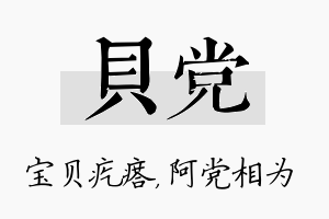 贝党名字的寓意及含义