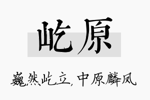 屹原名字的寓意及含义