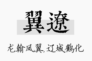 翼辽名字的寓意及含义