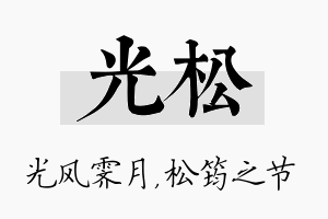 光松名字的寓意及含义