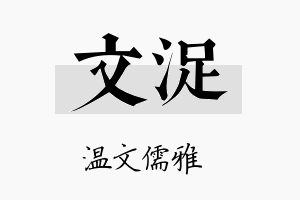 文浞名字的寓意及含义