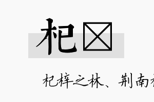 杞榣名字的寓意及含义