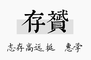 存赟名字的寓意及含义