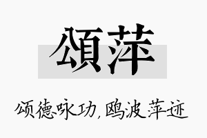 颂萍名字的寓意及含义