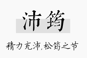 沛筠名字的寓意及含义