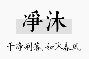 净沐名字的寓意及含义