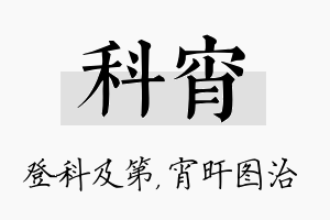 科宵名字的寓意及含义