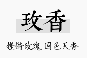 玫香名字的寓意及含义