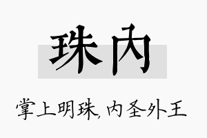 珠内名字的寓意及含义