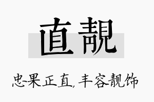 直靓名字的寓意及含义