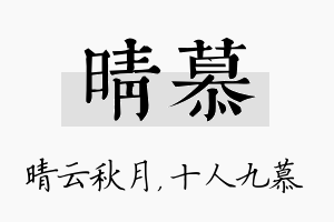 晴慕名字的寓意及含义