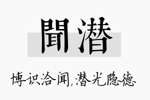 闻潜名字的寓意及含义