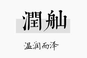 润舢名字的寓意及含义