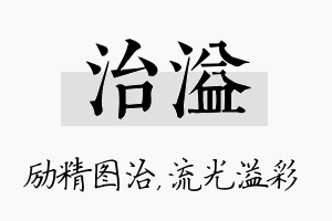 治溢名字的寓意及含义