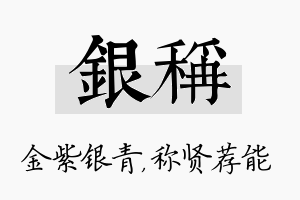 银称名字的寓意及含义