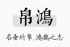 帛鸿名字的寓意及含义