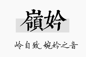 岭妗名字的寓意及含义