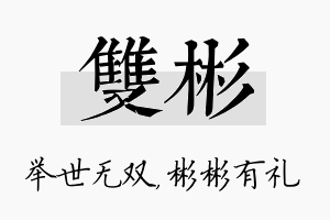 双彬名字的寓意及含义