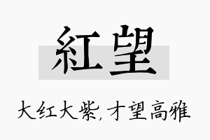 红望名字的寓意及含义