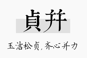 贞并名字的寓意及含义