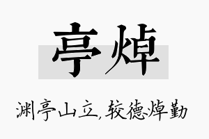 亭焯名字的寓意及含义