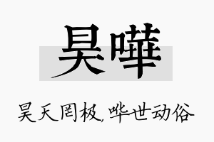 昊哗名字的寓意及含义