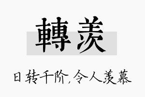 转羡名字的寓意及含义