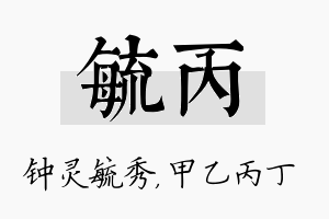 毓丙名字的寓意及含义