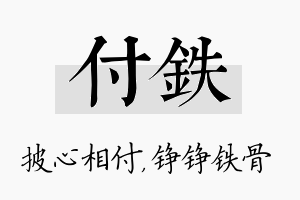 付铁名字的寓意及含义