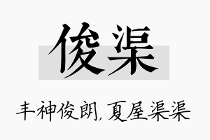 俊渠名字的寓意及含义