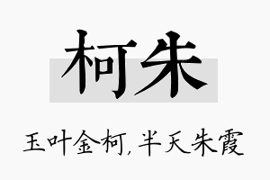 柯朱名字的寓意及含义