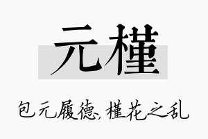 元槿名字的寓意及含义