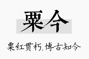 粟今名字的寓意及含义