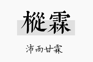 枞霖名字的寓意及含义