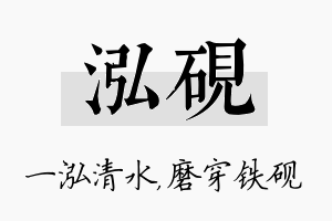 泓砚名字的寓意及含义