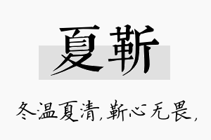 夏靳名字的寓意及含义