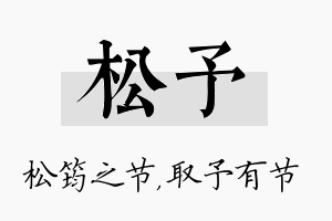 松予名字的寓意及含义