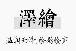 泽绘名字的寓意及含义