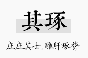 其琢名字的寓意及含义