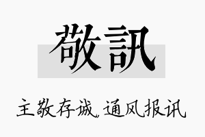 敬讯名字的寓意及含义