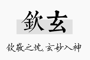 钦玄名字的寓意及含义