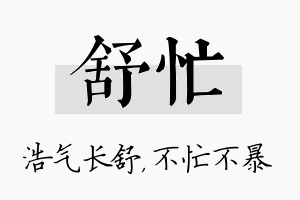 舒忙名字的寓意及含义