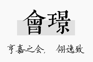 会璟名字的寓意及含义