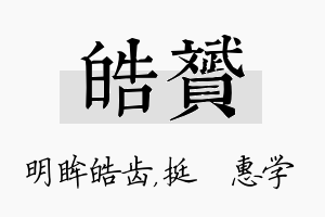 皓赟名字的寓意及含义