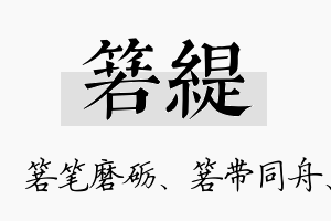 箬缇名字的寓意及含义