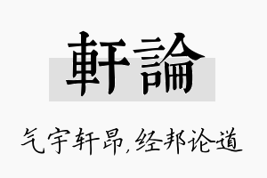 轩论名字的寓意及含义