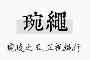 琬绳名字的寓意及含义