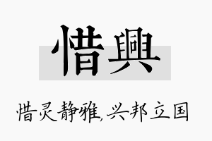 惜兴名字的寓意及含义