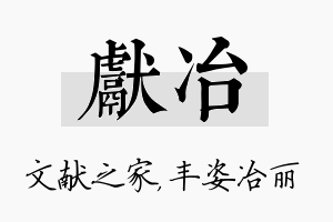 献冶名字的寓意及含义