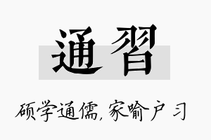 通习名字的寓意及含义